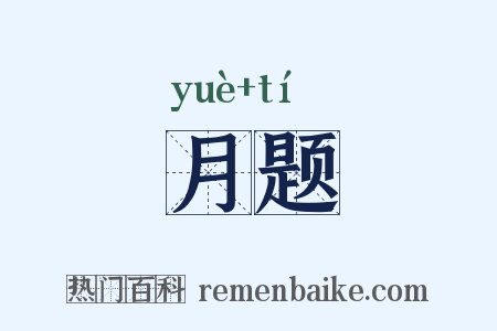月题是什么意思的图片